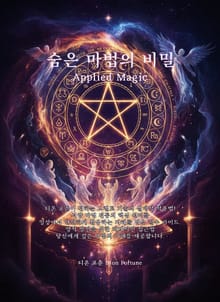 숨은 마법의 비밀