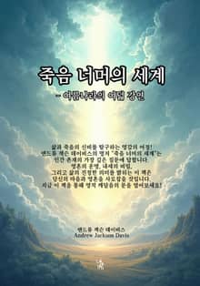 죽음 너머의 세계