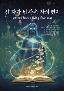 산 자가 된 죽은 자의 편지