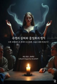 유령의 실체와 물질화의 법칙