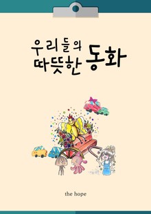 우리들의 따뜻한 동화