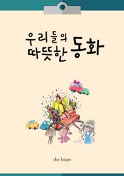 우리들의 따뜻한 동화
