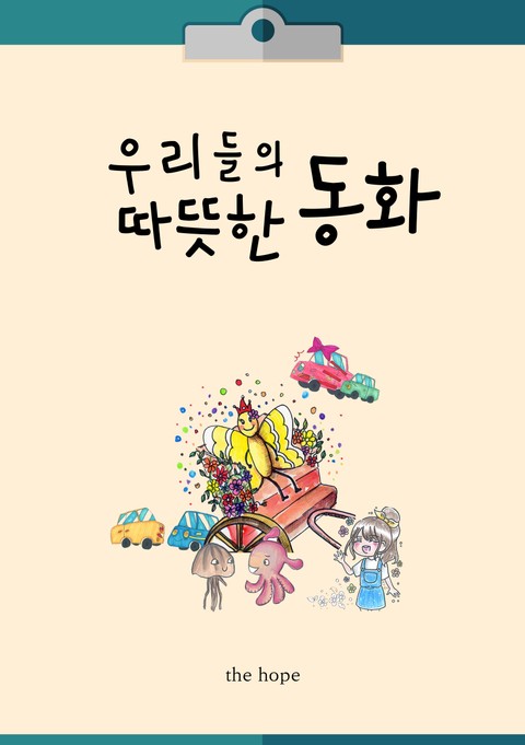 우리들의 따뜻한 동화 표지 이미지