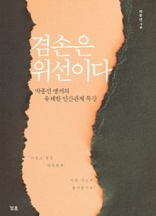 겸손은 위선이다