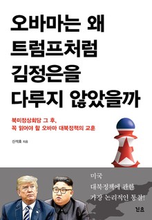 오바마는 왜 트럼프처럼 김정은을 다루지 않았을까