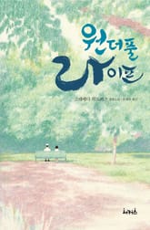 원더풀 라이프 표지 이미지