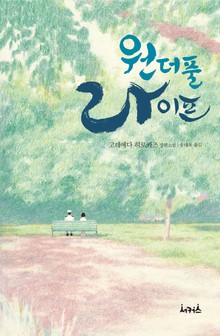 원더풀 라이프