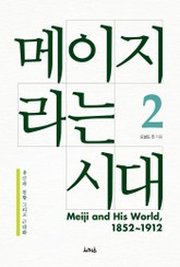 메이지라는 시대 2 표지 이미지