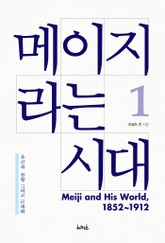 메이지라는 시대 1 표지 이미지