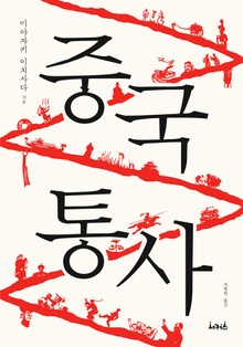 중국통사
