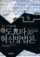 위기 극복을 위한 신 도요타 혁신방법론 표지 이미지