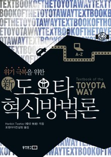 위기 극복을 위한 신 도요타 혁신방법론