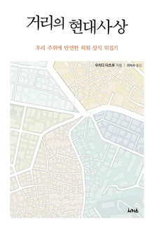 거리의 현대사상