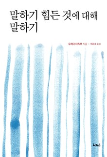 말하기 힘든 것에 대해 말하기