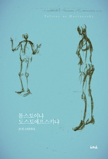 톨스토이냐 도스토예프스키냐