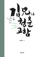 김형의 청춘고함 표지 이미지