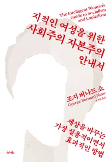 지적인 여성을 위한 사회주의 자본주의 안내서