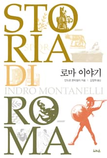 로마 이야기