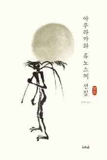 아쿠타가와 류노스케 선집