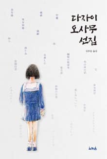 다자이 오사무 선집