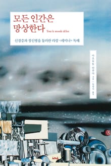 모든 인간은 망상한다