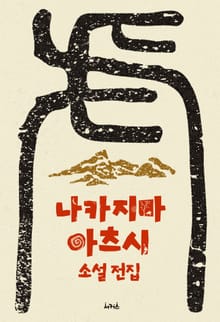 나카지마 아츠시 소설 전집