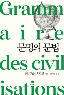 문명의 문법