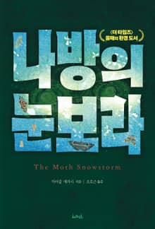 나방의 눈보라