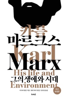 개정판 | 카를 마르크스