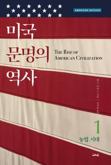 미국 문명의 역사 1