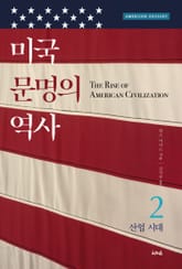 미국 문명의 역사 2 표지 이미지