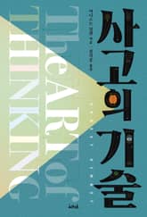 사고의 기술 표지 이미지