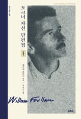 포크너 자선 단편집 1 표지 이미지