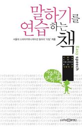 말하기를 연습하는 책 표지 이미지