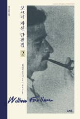 포크너 자선 단편집 2 표지 이미지