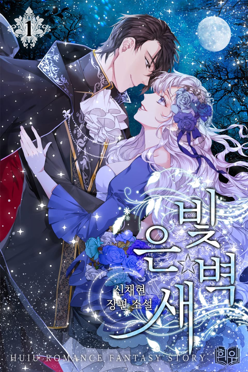 은빛 새벽 1부 1권