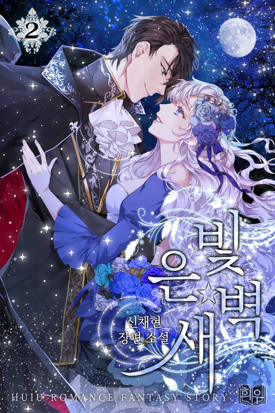 은빛 새벽 1부 2권