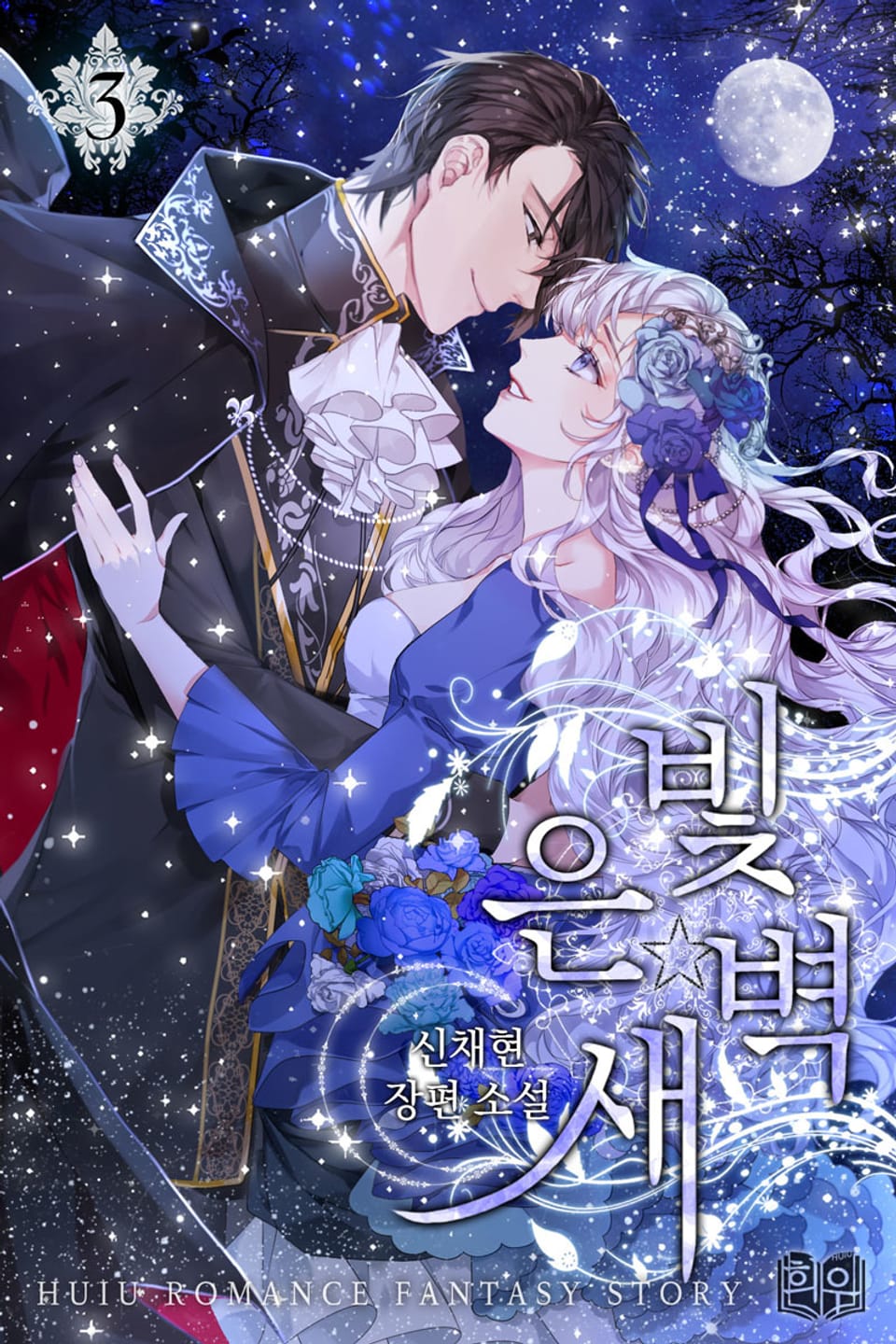 은빛 새벽 1부 3권