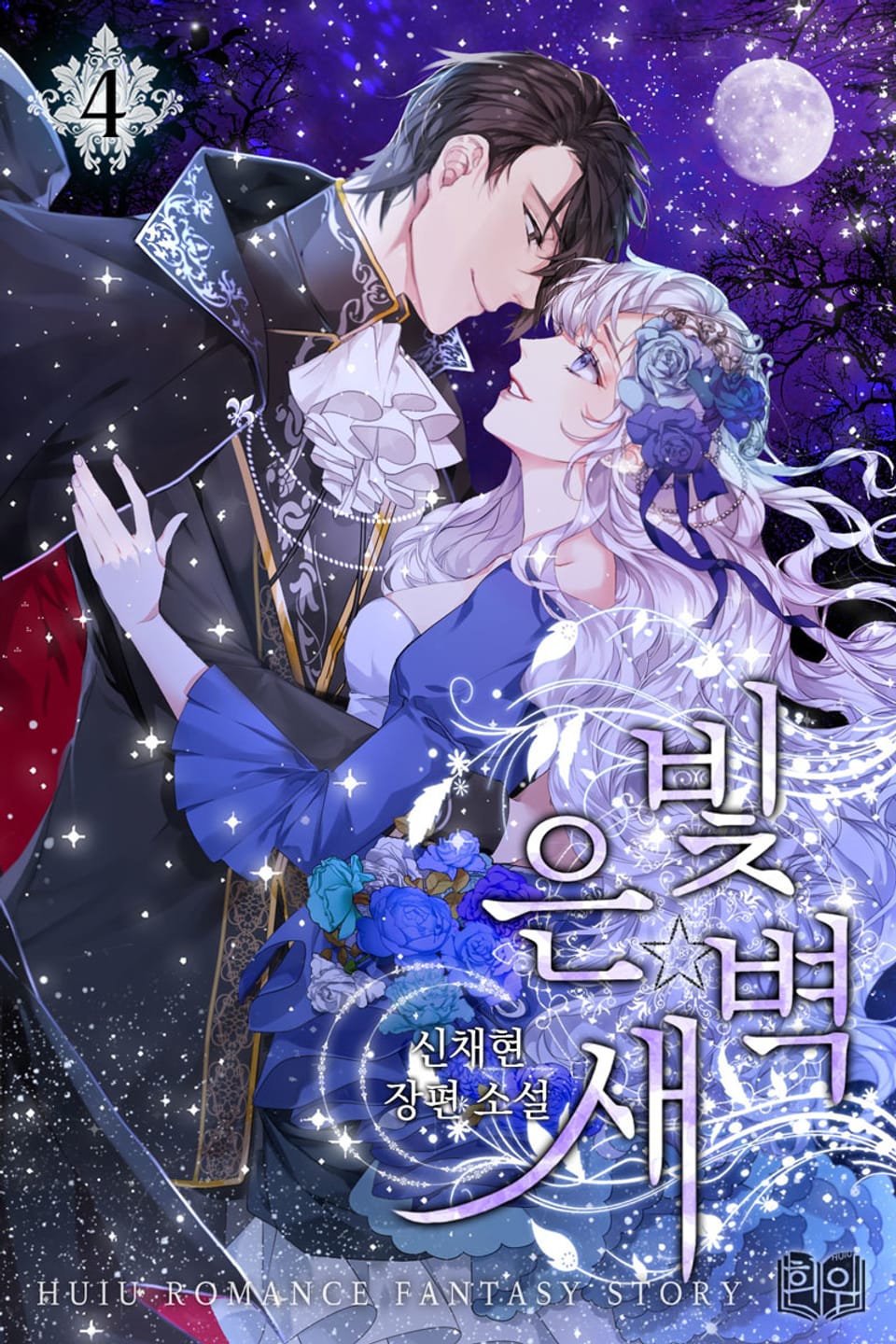 은빛 새벽 1부 4권