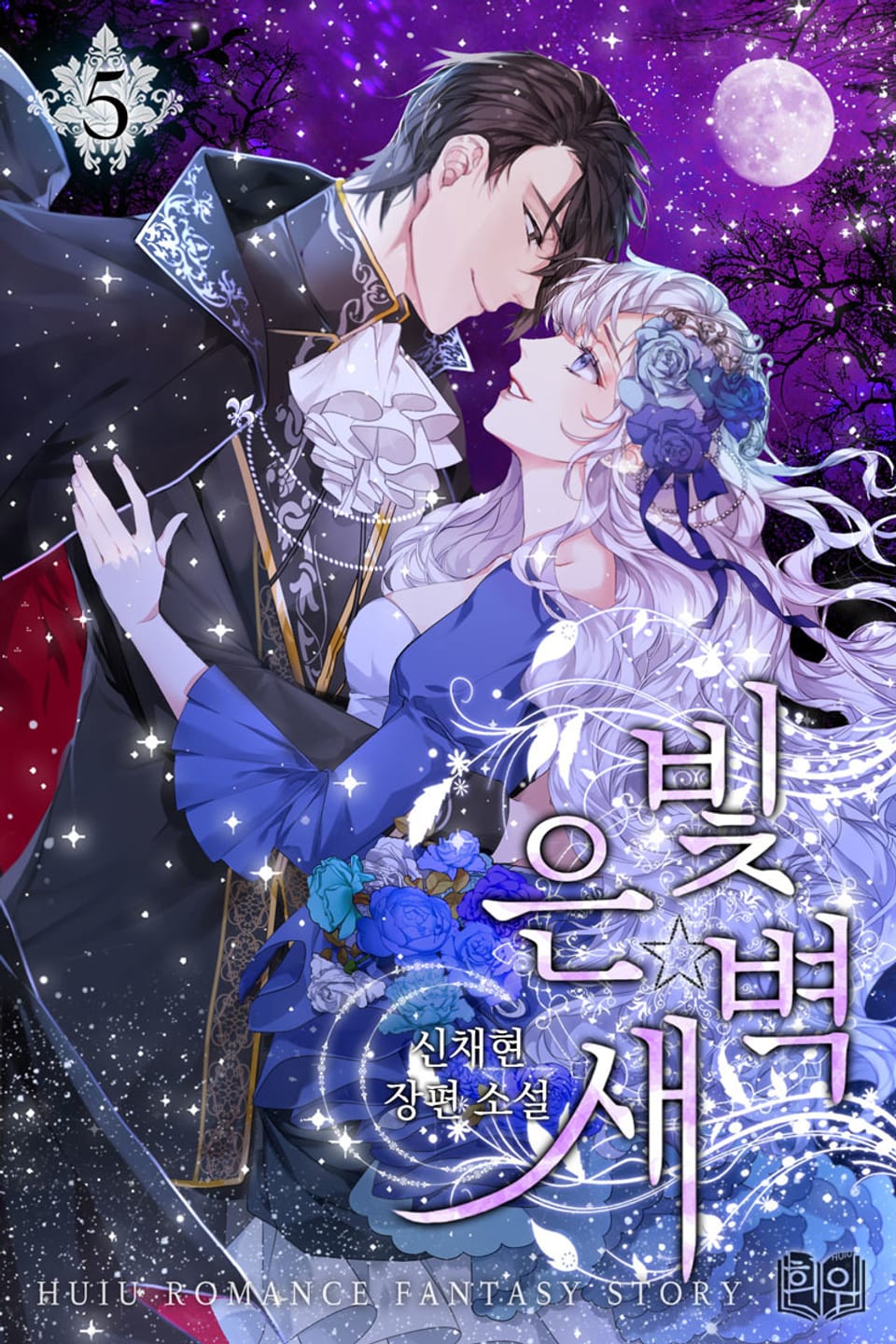 은빛 새벽 1부 5권 (완결)