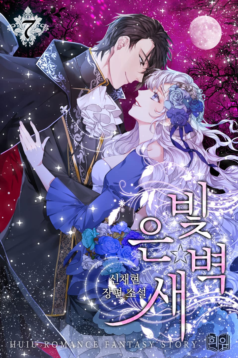 은빛 새벽 2부 2권