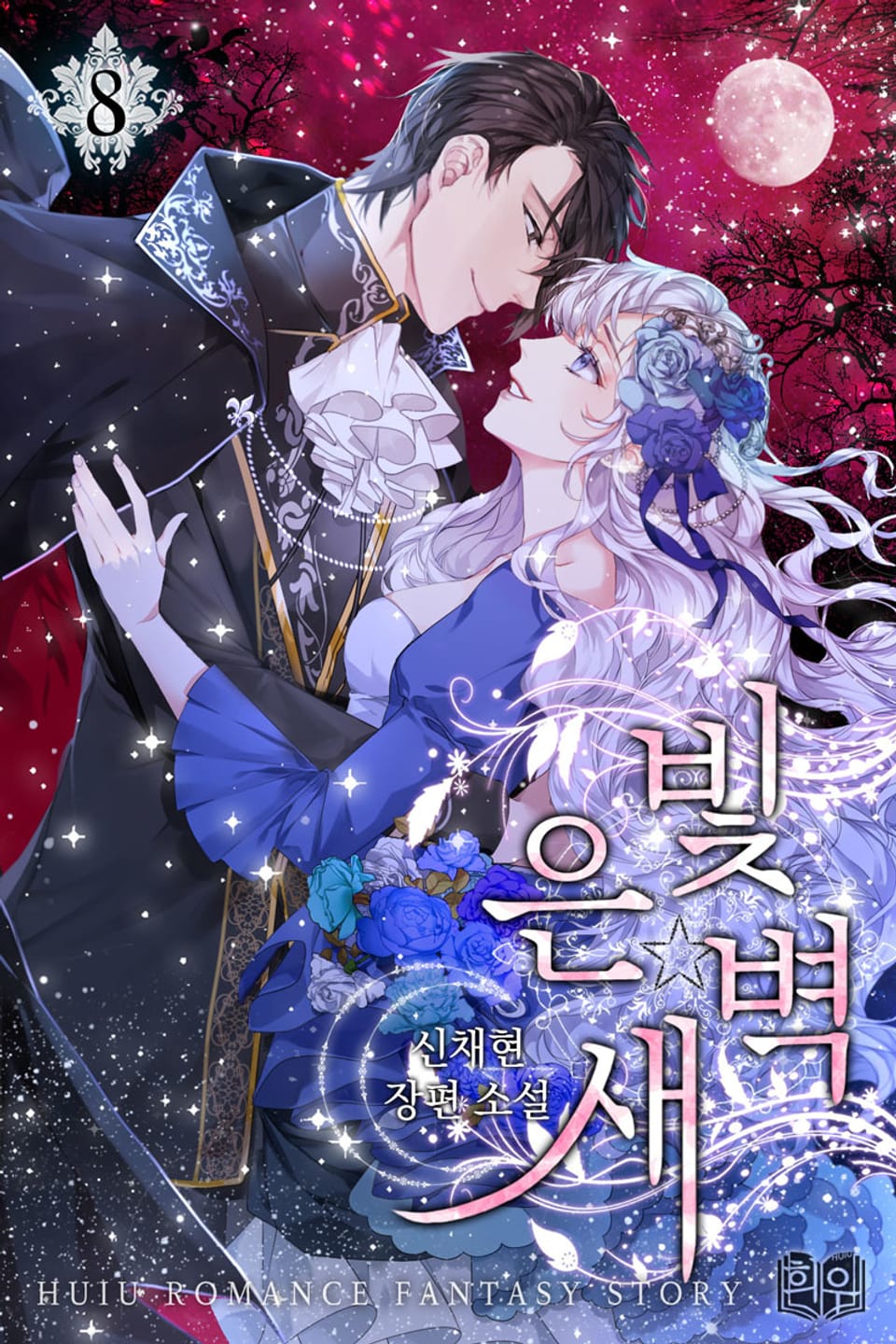 은빛 새벽 2부 3권