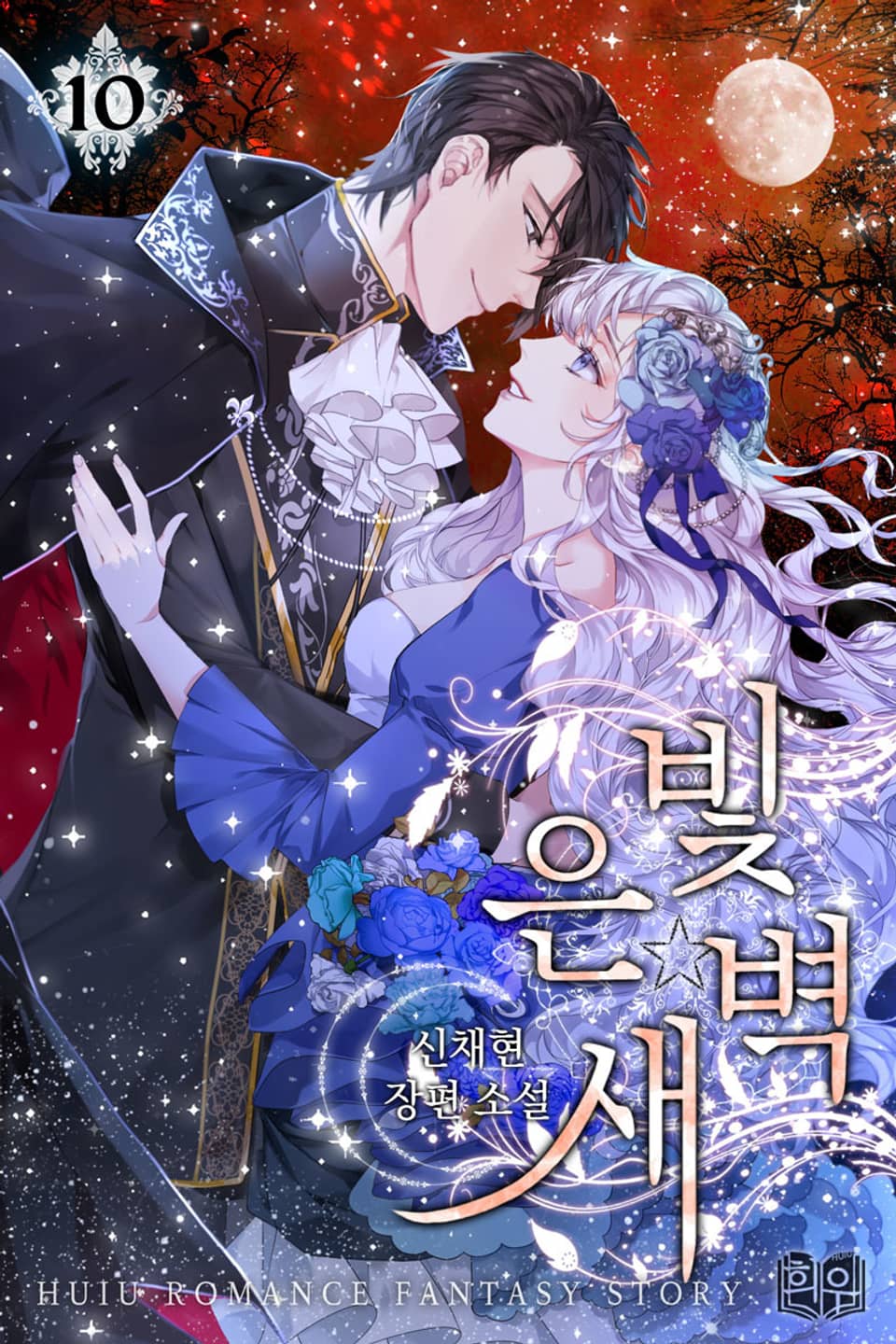 은빛 새벽 2부 5권 (완결)