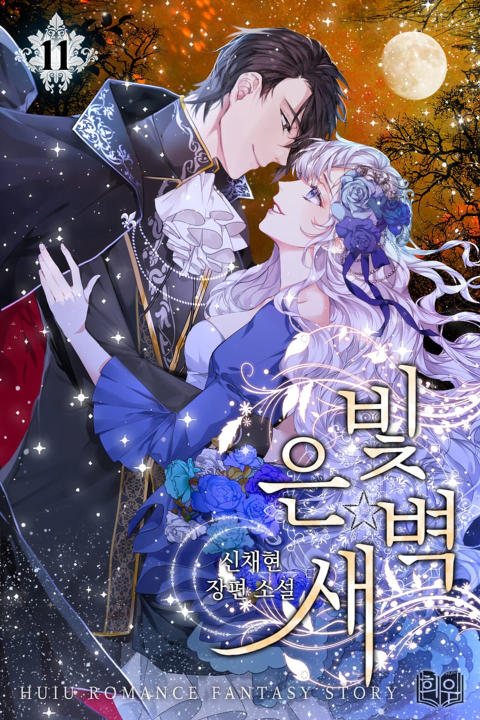 은빛 새벽 3부 1권