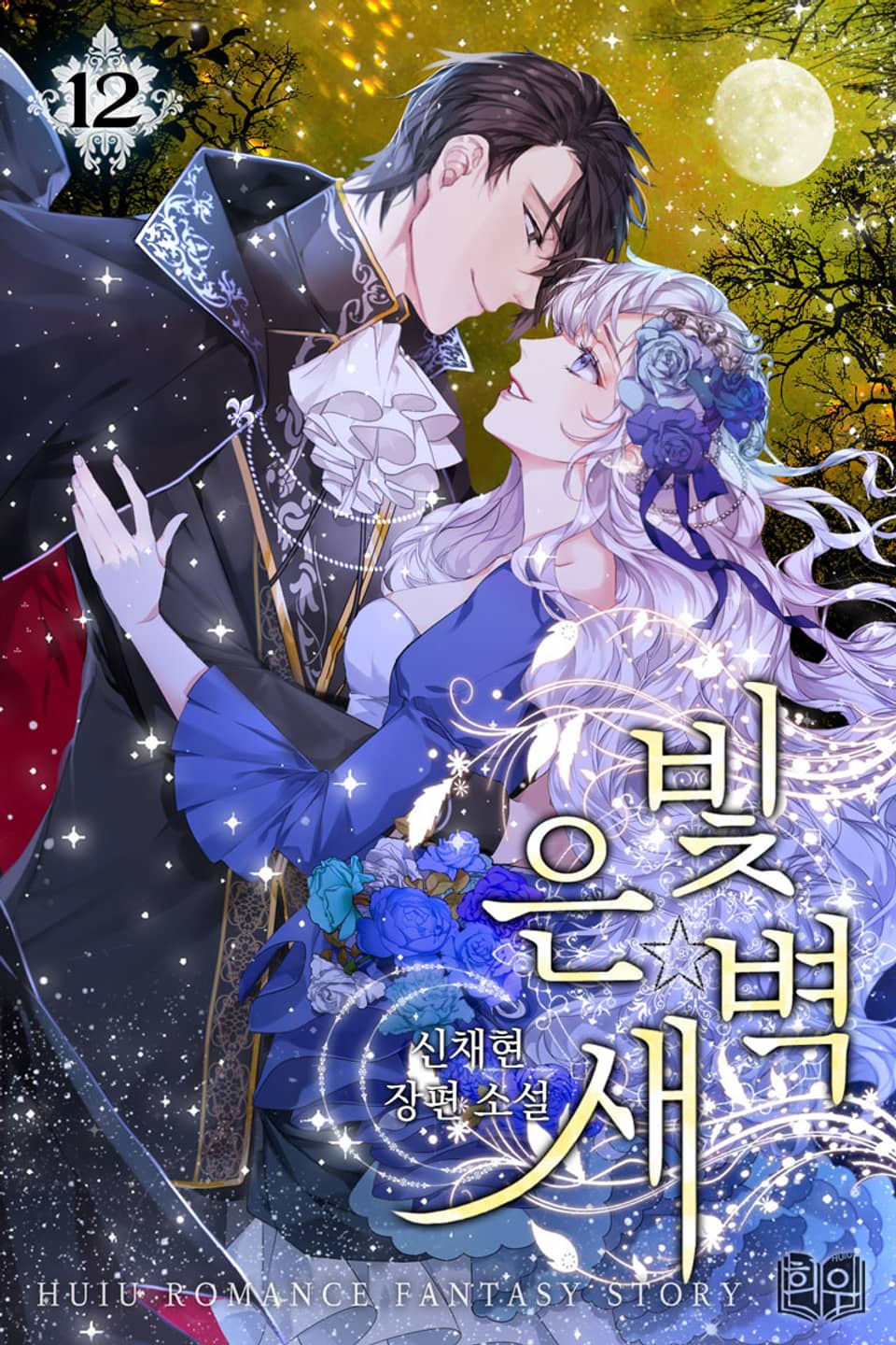 은빛 새벽 3부 2권