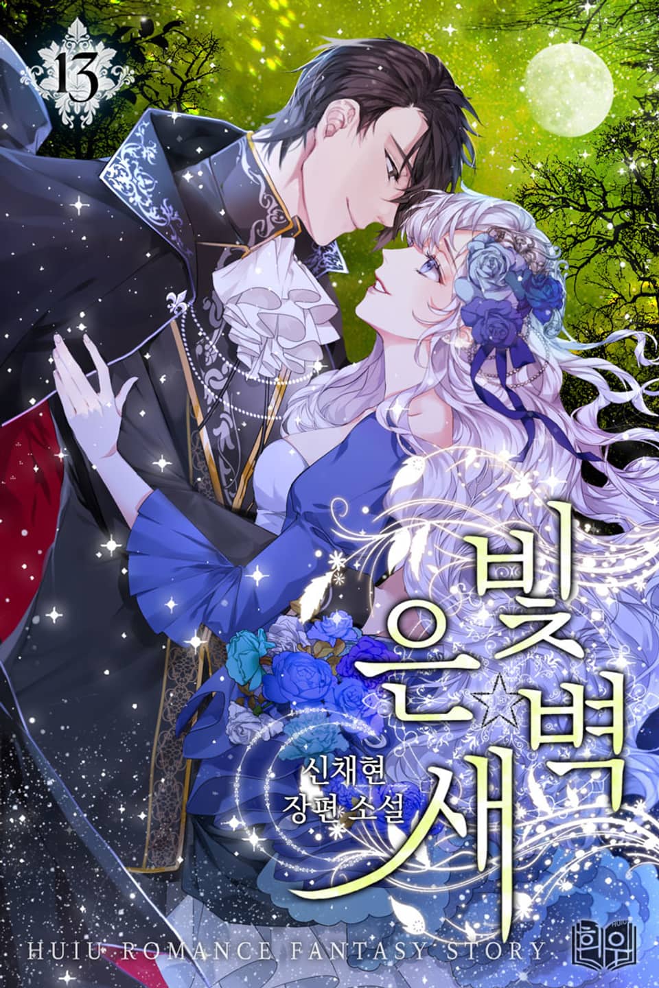 은빛 새벽 3부 3권 (완결)