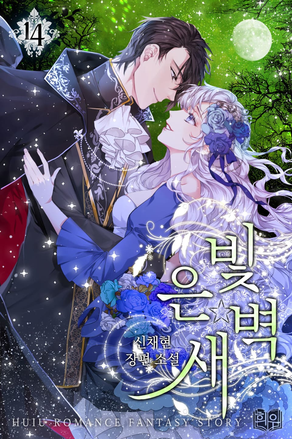 은빛 새벽 4부 1권