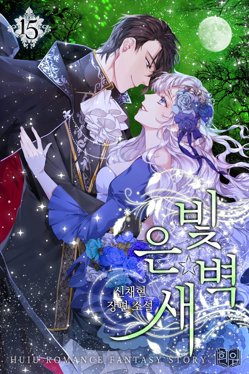 은빛 새벽 4부 2권