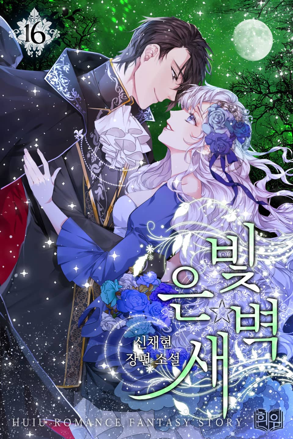 은빛 새벽 4부 3권