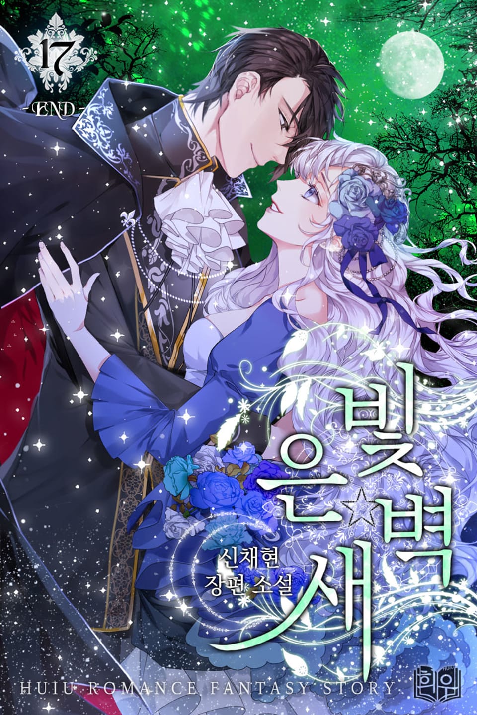 은빛 새벽 4부 4권 (완결)